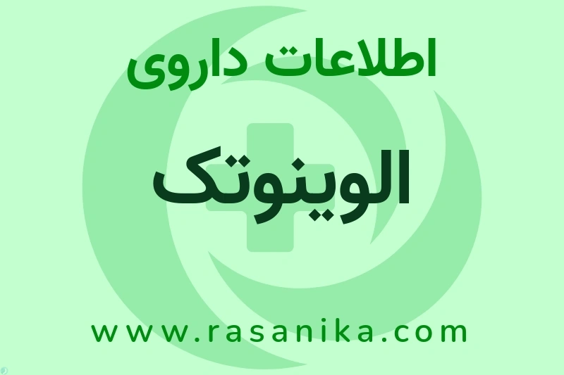 الوینوتک چیست؟ انواع دارو، عوارض احتمالی، کاربردها و روش مصرف