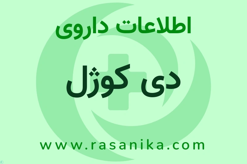 دی کوژل چیست؟ انواع دارو، عوارض احتمالی، کاربردها و روش مصرف