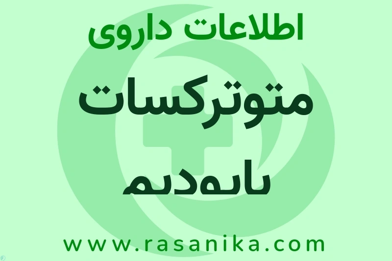 اطلاعات داروی متوترکسات بایودیم