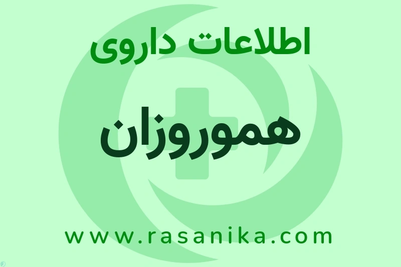 اطلاعات داروی هموروزان