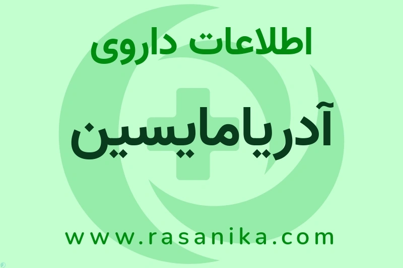 آدریامایسین چیست؟ انواع دارو، عوارض احتمالی، کاربردها و روش مصرف