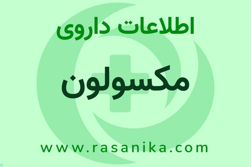 اطلاعات داروی مکسولون
