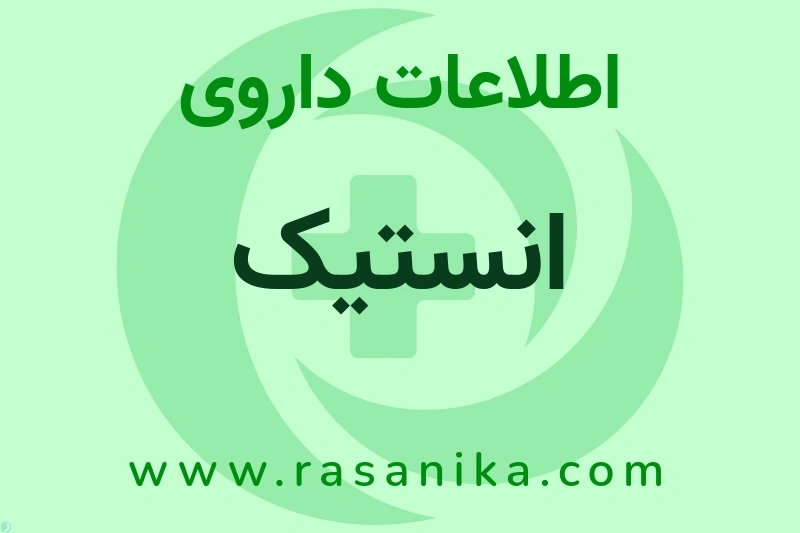 اطلاعات داروی انستیک