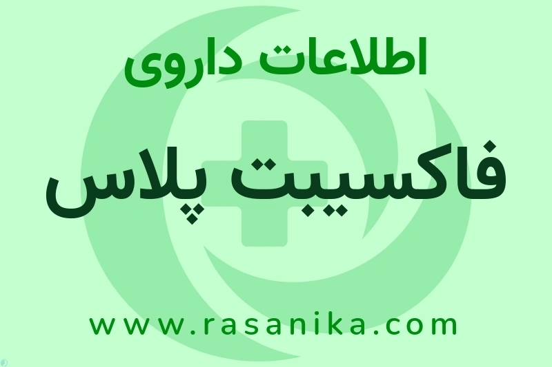 فاکسیبت پلاس چیست؟ انواع دارو، عوارض احتمالی، کاربردها و روش مصرف