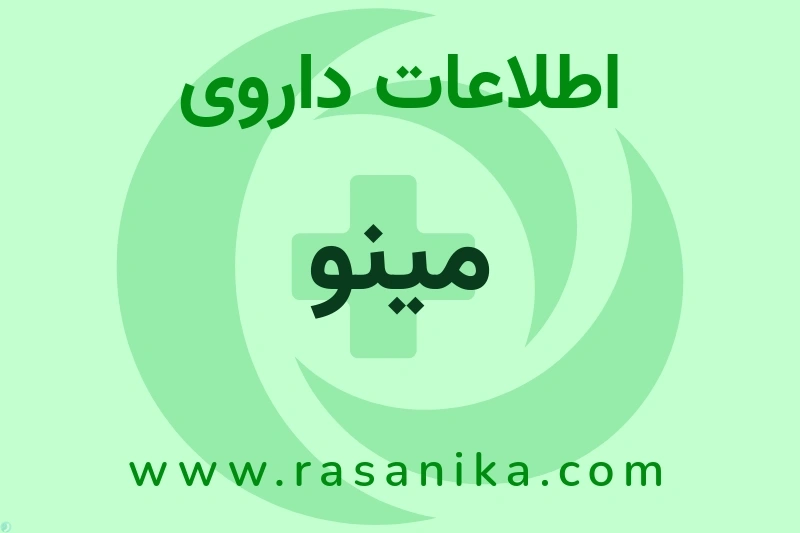 اطلاعات داروی مینو