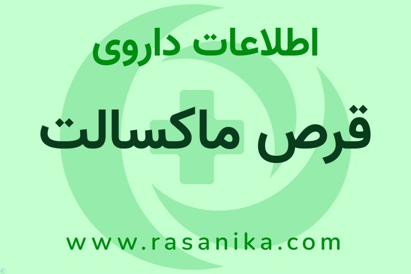 اطلاعات داروی قرص ماکسالت