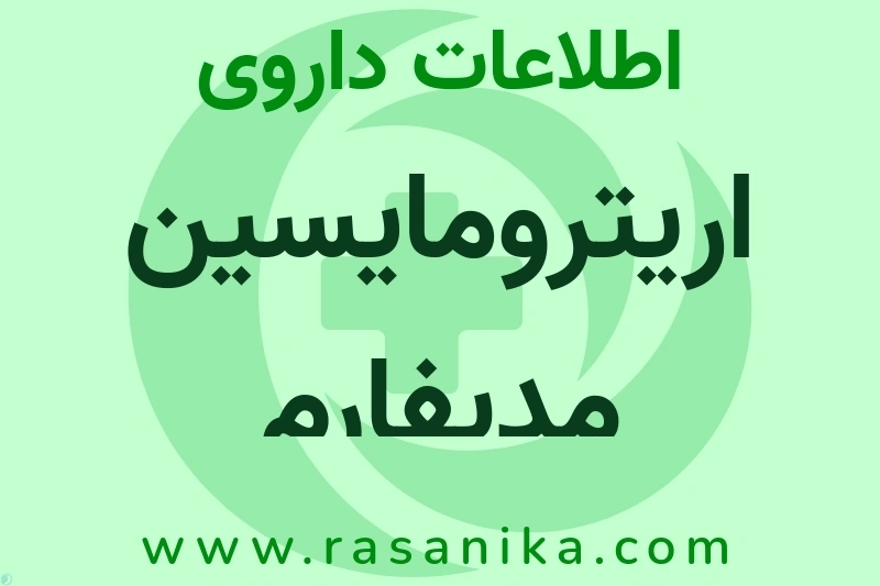 اریترومایسین مدیفارم چیست؟ انواع دارو، عوارض احتمالی، کاربردها و روش مصرف