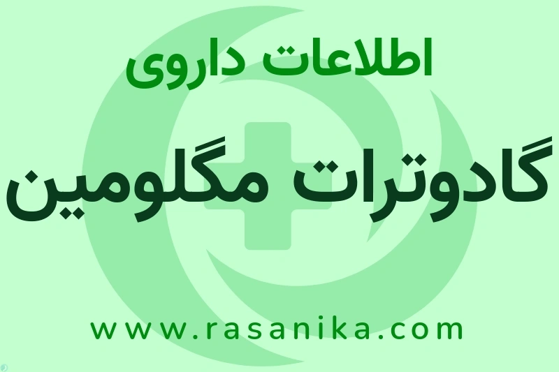 گادوترات مگلومین چیست؟ انواع دارو، عوارض احتمالی، کاربردها و روش مصرف