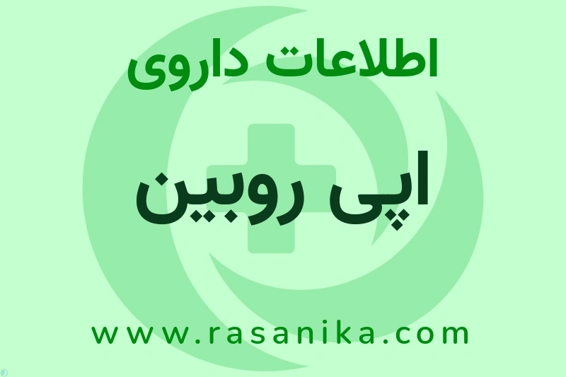 اطلاعات داروی اپی روبین