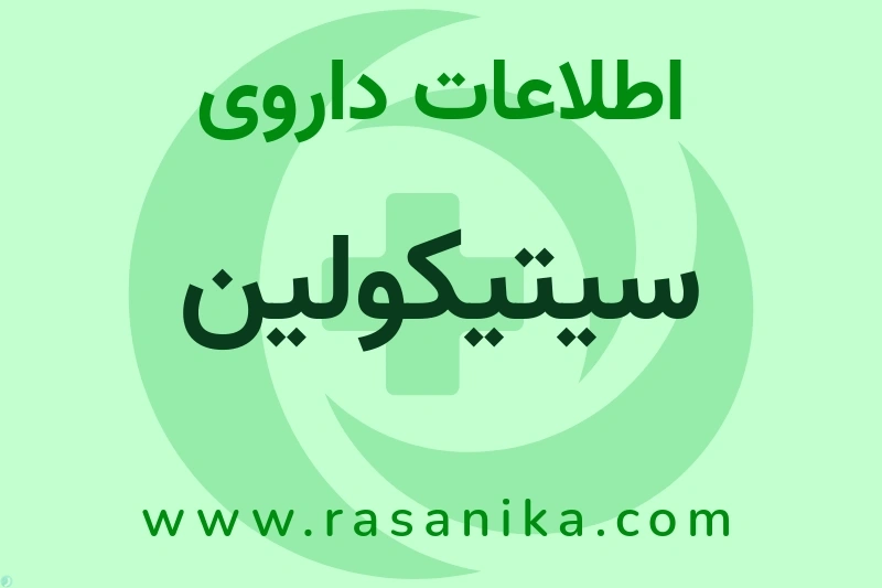 اطلاعات داروی سیتیکولین
