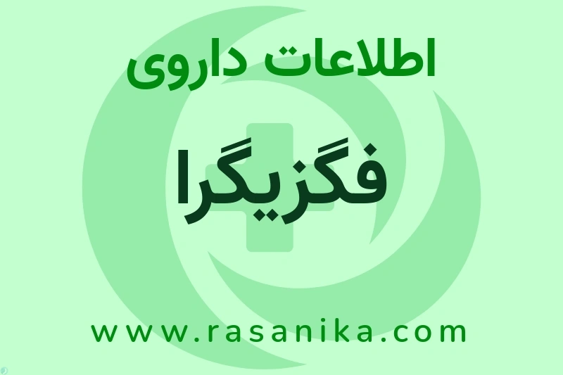 اطلاعات داروی فگزیگرا