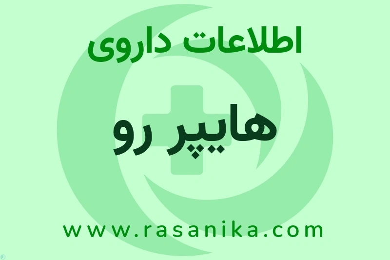 هایپر رو چیست؟ انواع دارو، عوارض احتمالی، کاربردها و روش مصرف