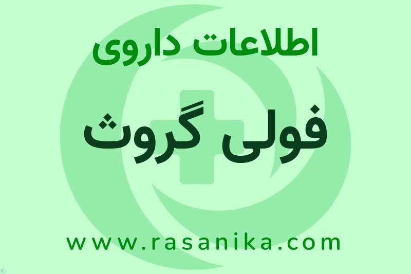 اطلاعات داروی فولی گروث