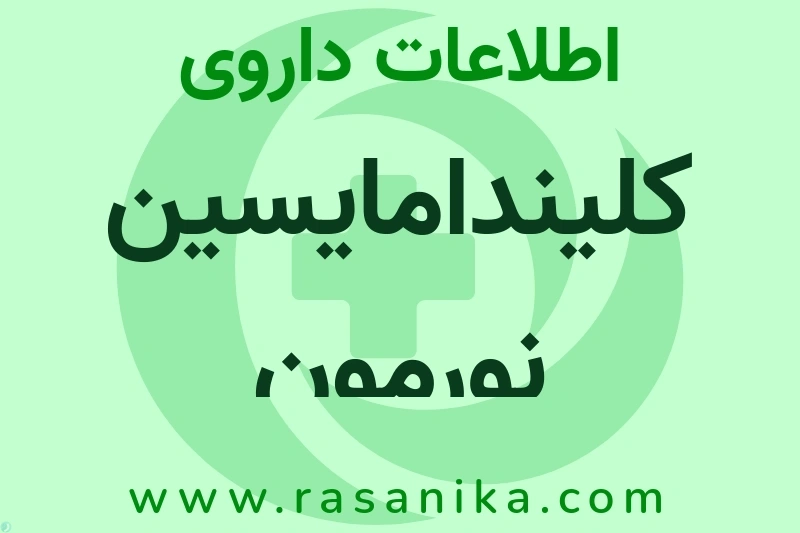 کلیندامایسین نورمون چیست؟ انواع دارو، عوارض احتمالی، کاربردها و روش مصرف