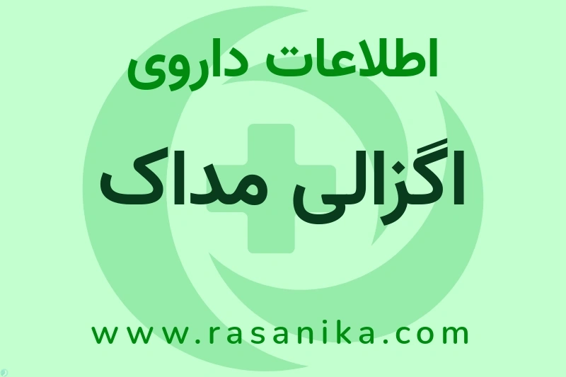 اطلاعات داروی اگزالی مداک