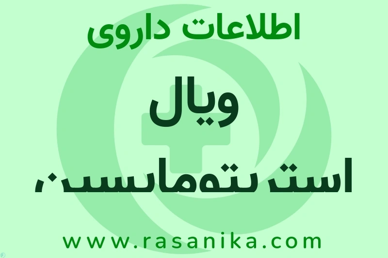 اطلاعات داروی ویال استرپتومایسین