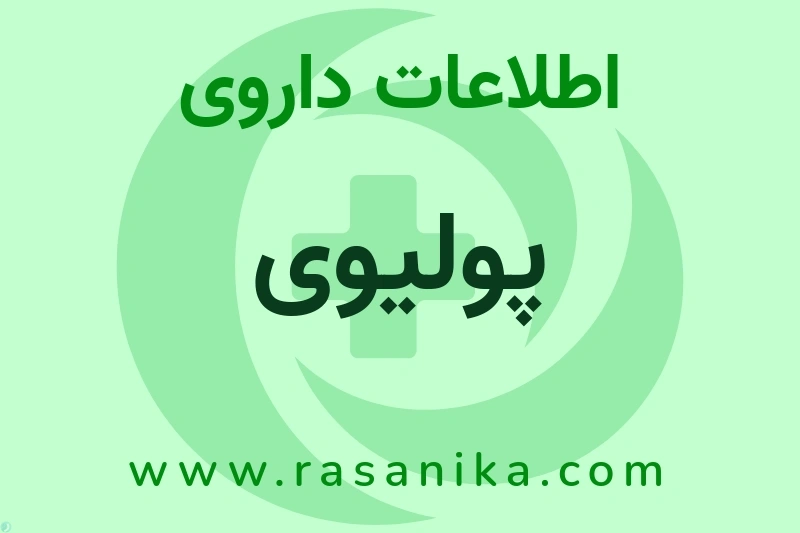 پولیوی چیست؟ انواع دارو، عوارض احتمالی، کاربردها و روش مصرف