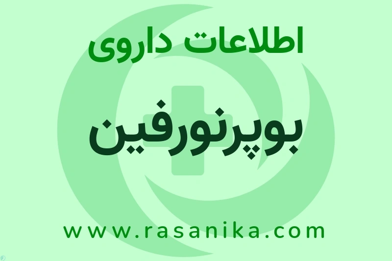 اطلاعات داروی بوپرنورفین