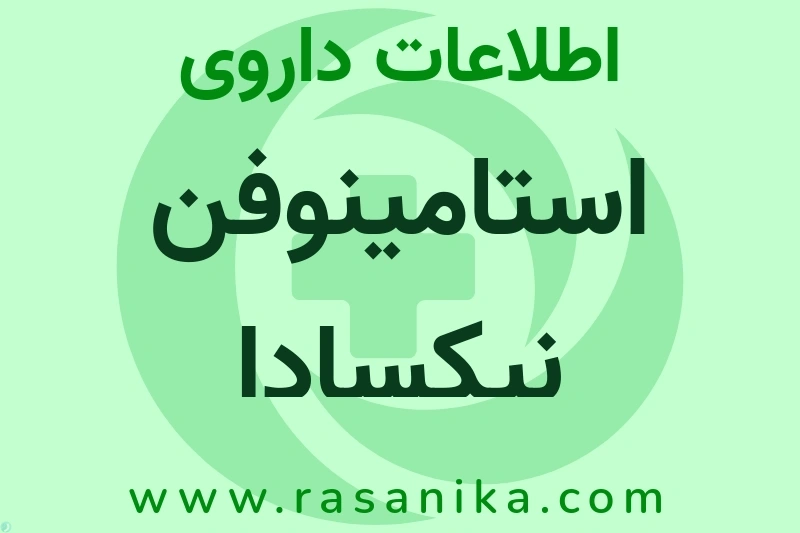اطلاعات داروی استامینوفن نیکسادا