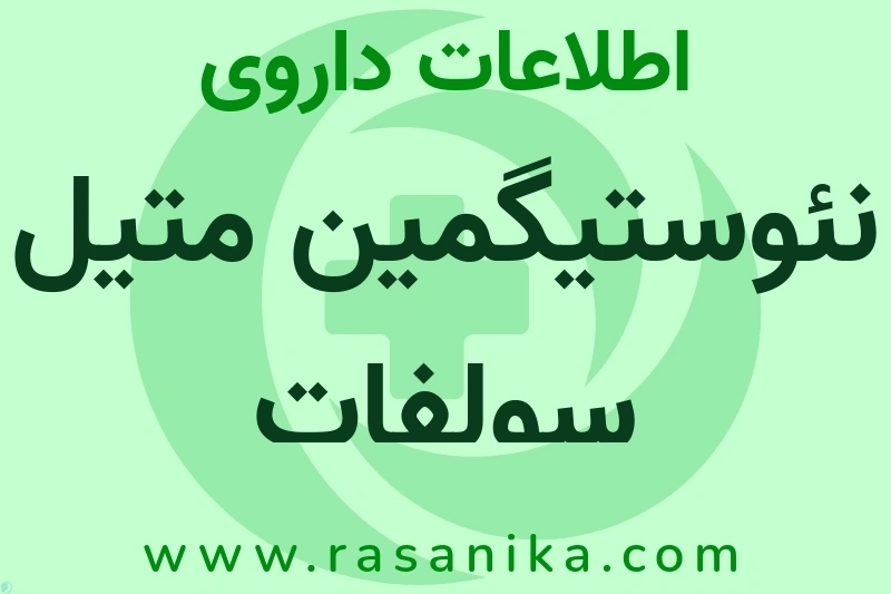 نئوستیگمین متیل سولفات چیست؟ انواع دارو، عوارض احتمالی، کاربردها و روش مصرف