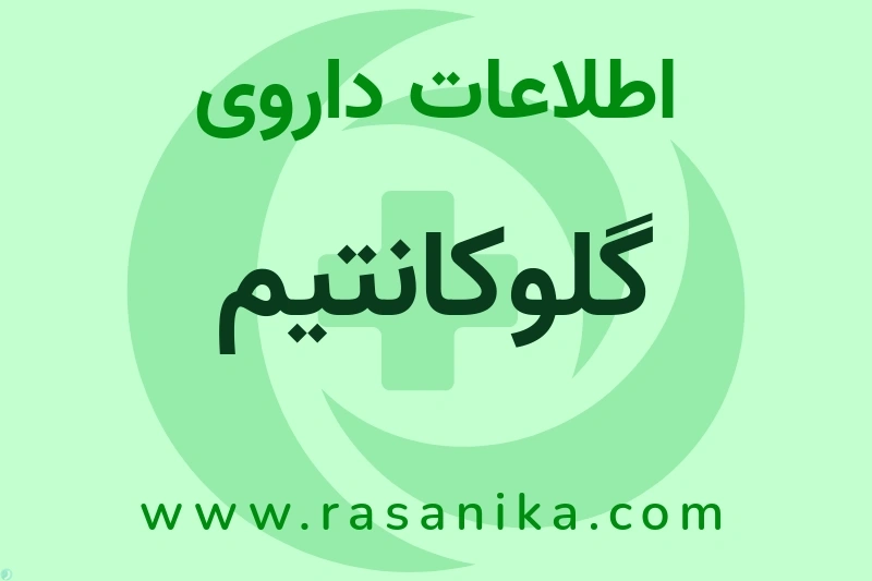 گلوکانتیم چیست؟ انواع دارو، عوارض احتمالی، کاربردها و روش مصرف
