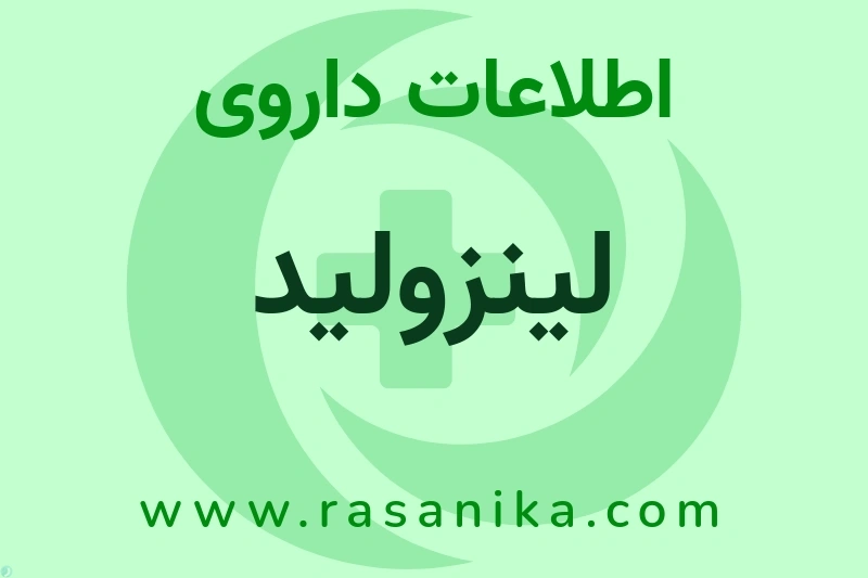اطلاعات داروی لینزولید