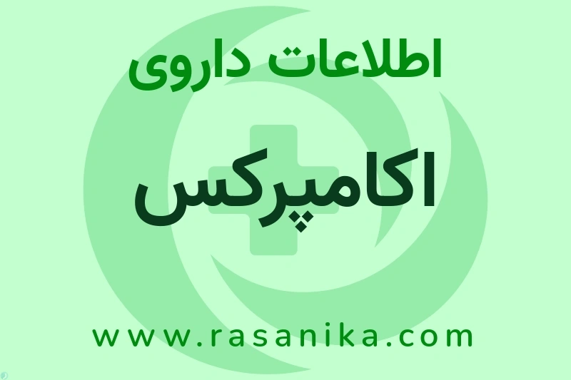اکامپرکس چیست؟ انواع دارو، عوارض احتمالی، کاربردها و روش مصرف