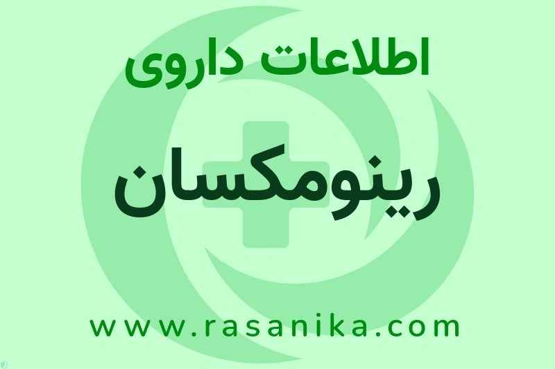 اطلاعات داروی رینومکسان