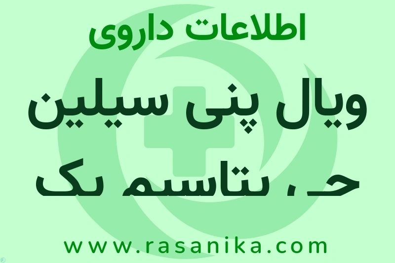 ویال پنی سیلین جی پتاسیم یک میلیون واحد چیست؟ انواع دارو، عوارض احتمالی، کاربردها و روش مصرف