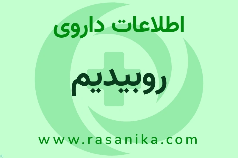 روبیدیم چیست؟ انواع دارو، عوارض احتمالی، کاربردها و روش مصرف