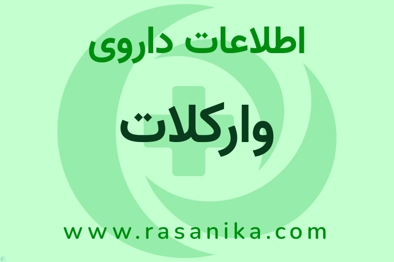 اطلاعات داروی وارکلات