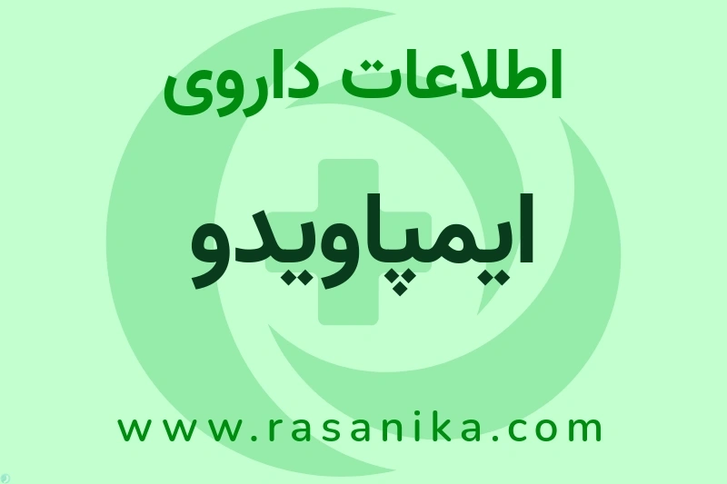 اطلاعات داروی ایمپاویدو