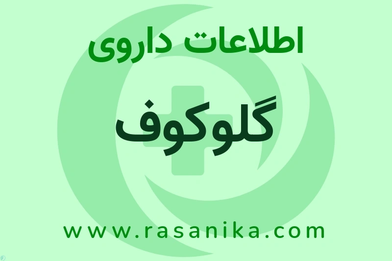 گلوکوف چیست؟ انواع دارو، عوارض احتمالی، کاربردها و روش مصرف