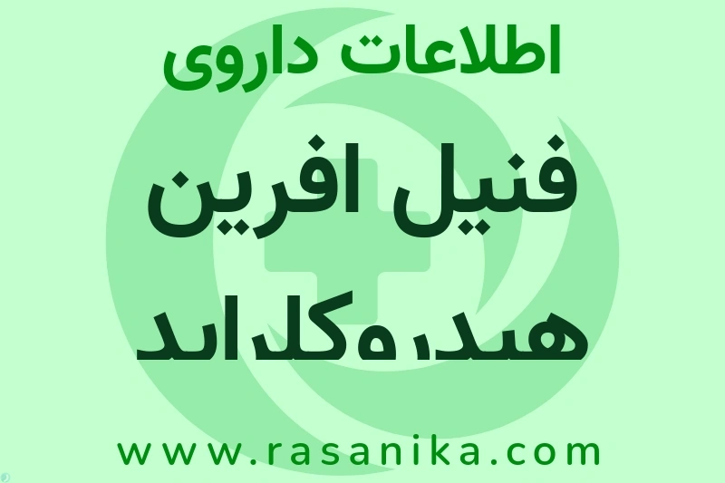 اطلاعات داروی فنیل افرین هیدروکلراید استروپ