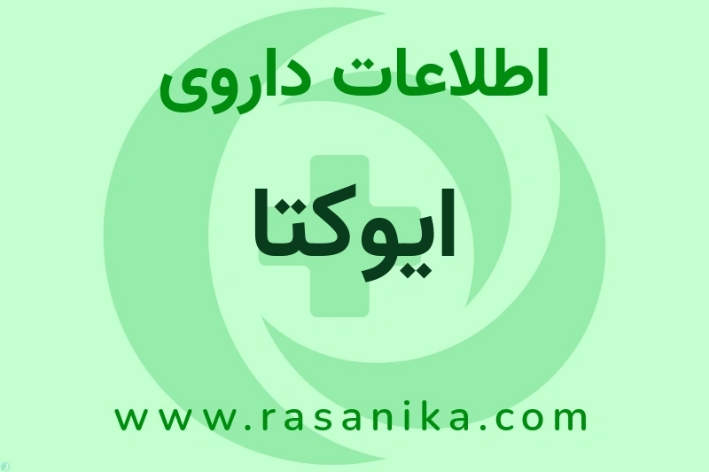 ایوکتا چیست؟ انواع دارو، عوارض احتمالی، کاربردها و روش مصرف