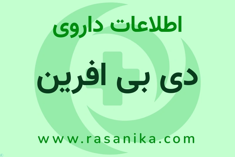 دی بی افرین چیست؟ انواع دارو، عوارض احتمالی، کاربردها و روش مصرف