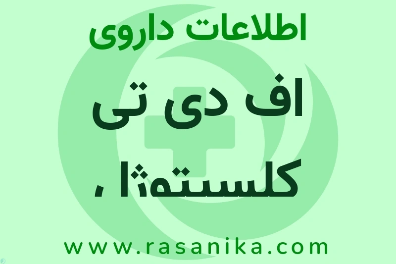 اطلاعات داروی اف دی تی کلسیتوژل