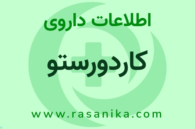 اطلاعات داروی کاردورستو