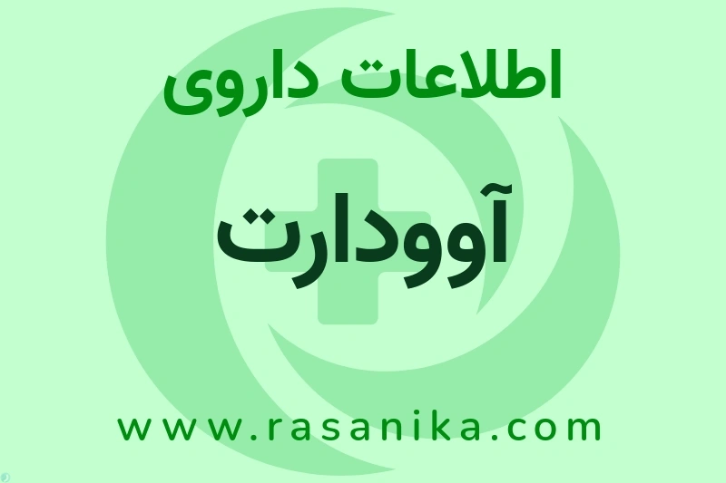 آوودارت چیست؟ انواع دارو، عوارض احتمالی، کاربردها و روش مصرف