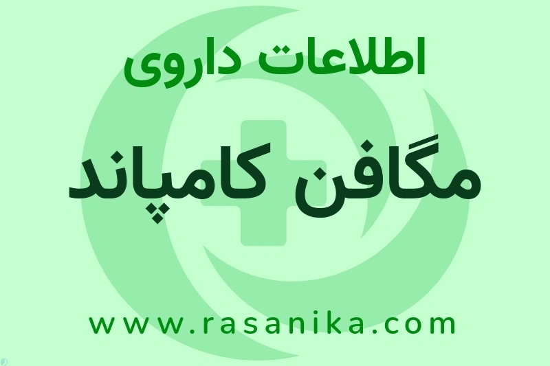 اطلاعات داروی مگافن کامپاند