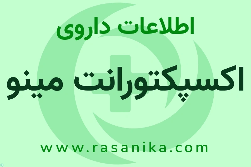 اطلاعات داروی اکسپکتورانت مینو
