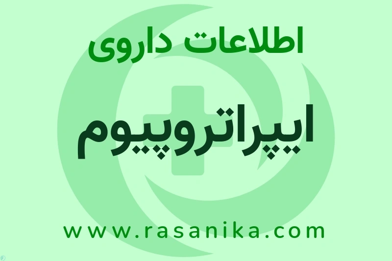 ایپراتروپیوم چیست؟ انواع دارو، عوارض احتمالی، کاربردها و روش مصرف