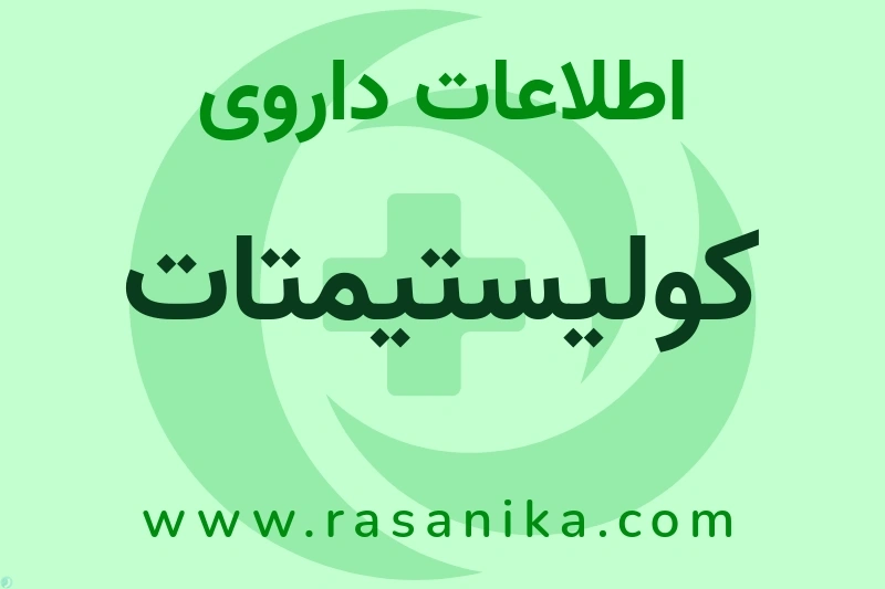 اطلاعات داروی کولیستیمتات