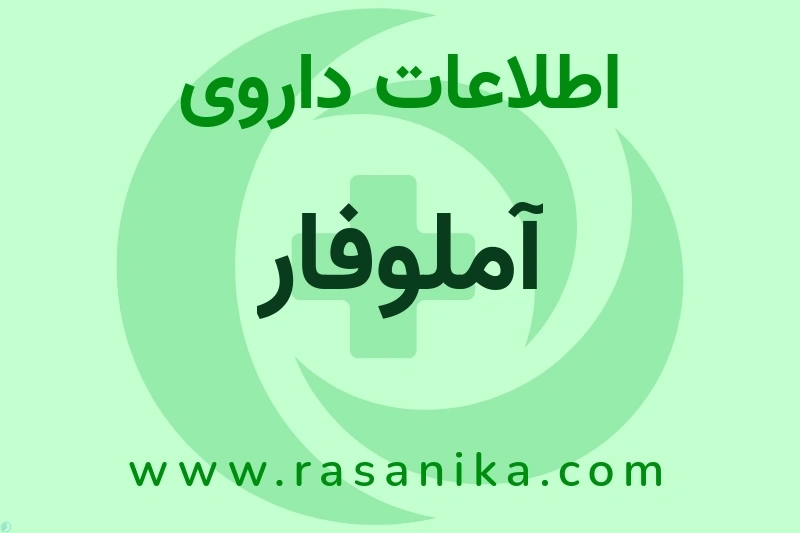 آملوفار چیست؟ انواع دارو، عوارض احتمالی، کاربردها و روش مصرف