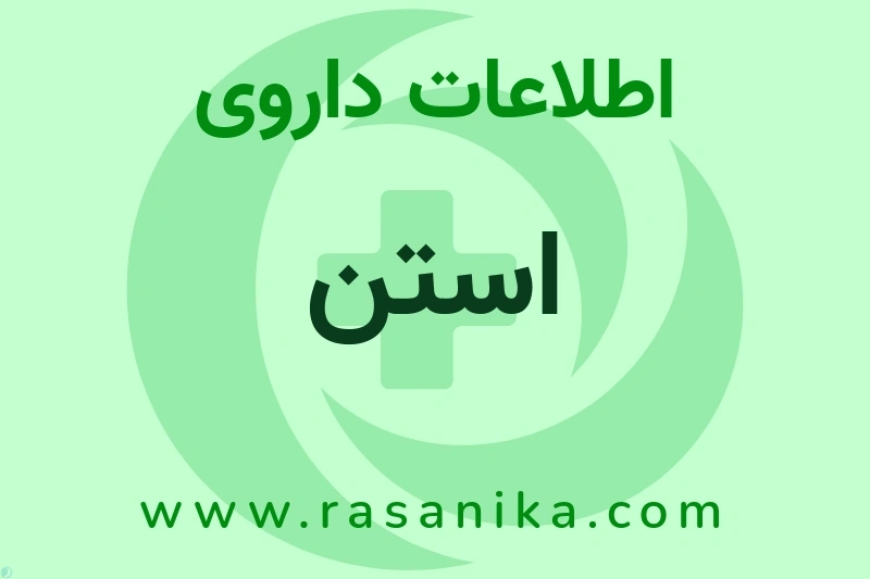 اطلاعات داروی استن