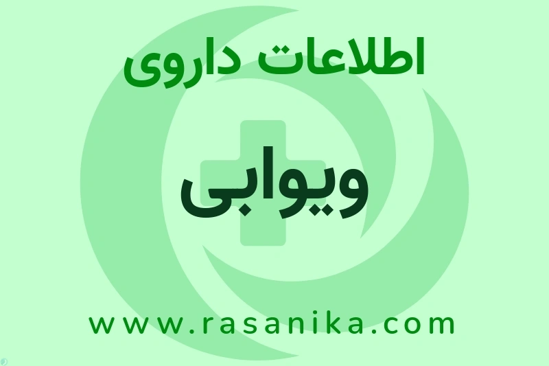 ویوابی چیست؟ انواع دارو، عوارض احتمالی، کاربردها و روش مصرف