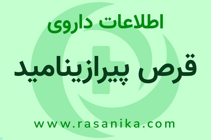 اطلاعات داروی قرص پیرازینامید