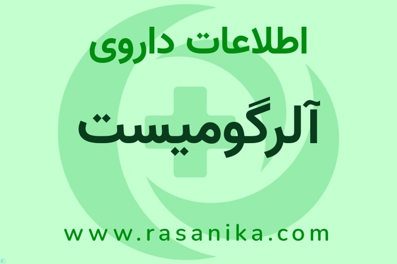 آلرگومیست چیست؟ انواع دارو، عوارض احتمالی، کاربردها و روش مصرف