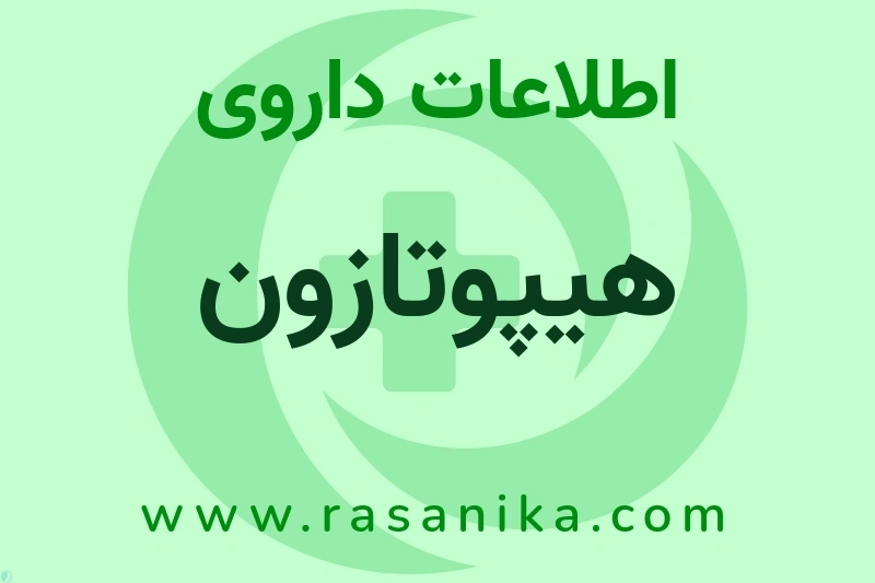 اطلاعات داروی هیپوتازون