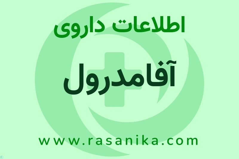 اطلاعات داروی آفامدرول